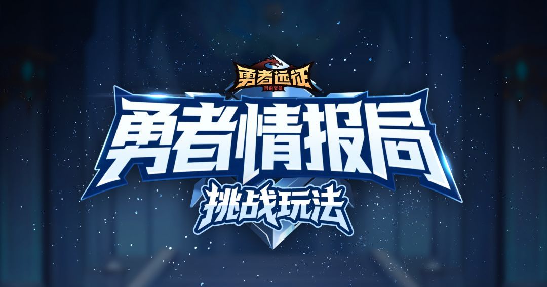 勇者远征挑战玩法混沌裂隙介绍