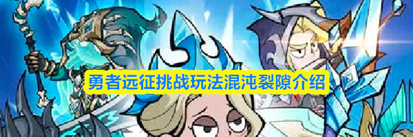 勇者远征挑战玩法混沌裂隙介绍