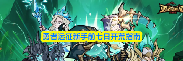 勇者远征新手前七日开荒指南