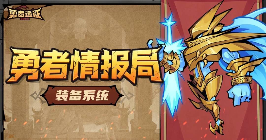 勇者远征装备系统介绍