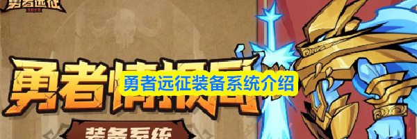 勇者远征装备系统介绍