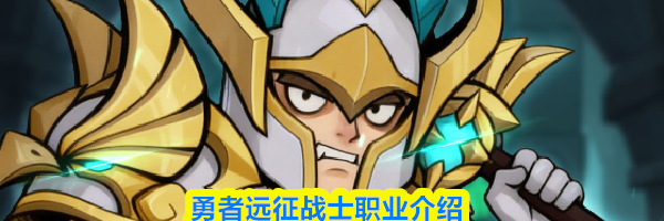 勇者远征战士职业介绍