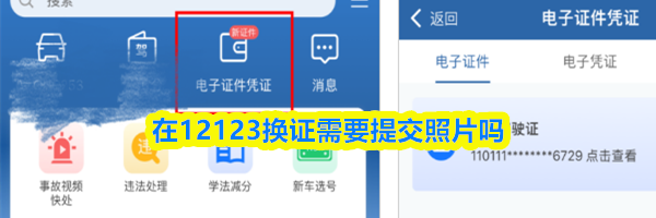在12123换证需要提交照片吗