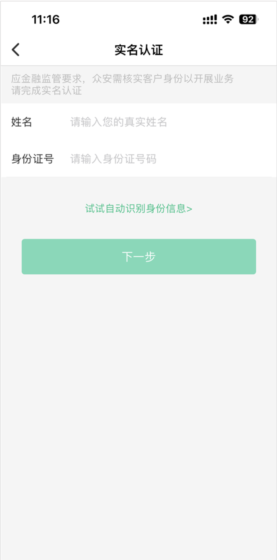 《众安保险》实名认证方法