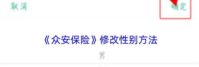 《众安保险》修改性别方法