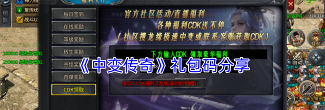 《中变传奇》礼包码分享