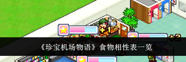 《珍宝机场物语》食物相性表一览