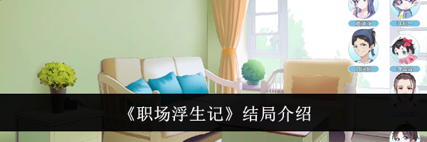 《职场浮生记》结局介绍