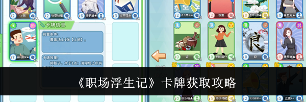 《职场浮生记》卡牌获取攻略