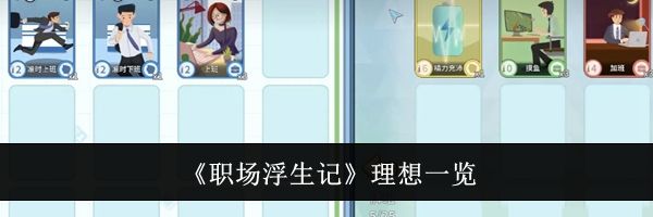 《职场浮生记》理想一览