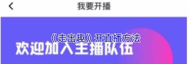 《走出趣》开直播方法