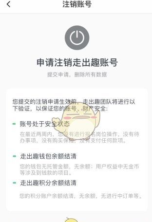 《走出趣》账号注销方法