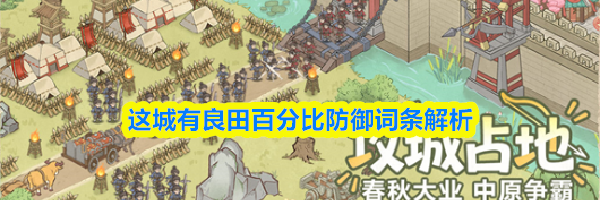 这城有良田百分比防御词条解析