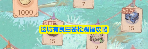 这城有良田苍松赐福攻略