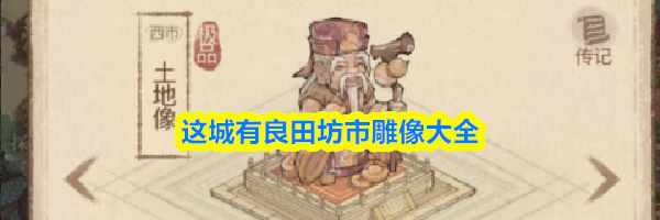 这城有良田坊市雕像大全