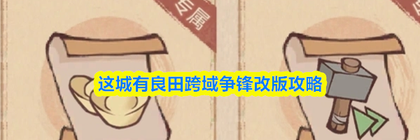 这城有良田跨域争锋改版攻略