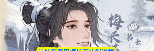 这城有良田梅长苏技能详解