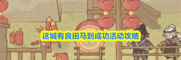这城有良田马到成功活动攻略