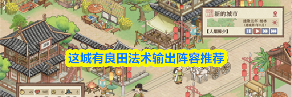这城有良田平民法术输出阵容推荐