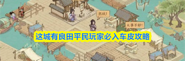 这城有良田平民玩家必入车皮攻略