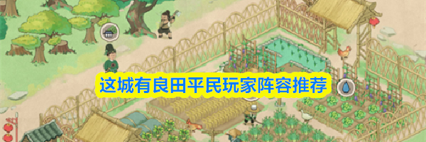 这城有良田平民玩家阵容推荐