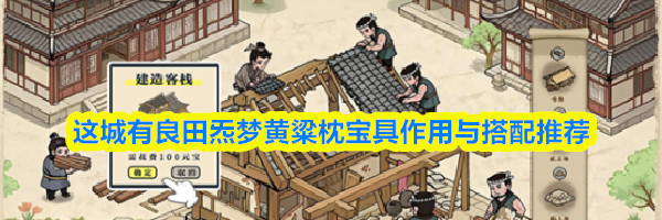 这城有良田炁梦黄粱枕宝具作用与搭配推荐