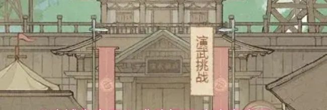 《这城有良田》戎武场玩法注意事项