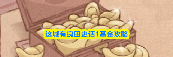 这城有良田史话1基金攻略