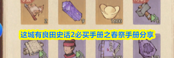 这城有良田史话2必买手册之春祭手册分享