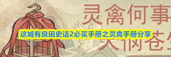 这城有良田史话2必买手册之灵禽手册分享