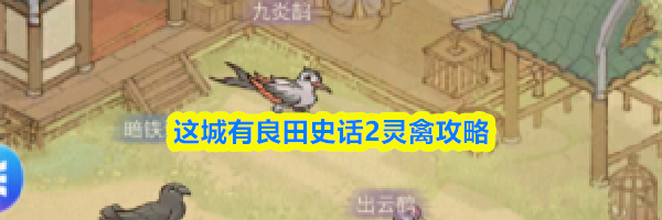 这城有良田史话2灵禽攻略