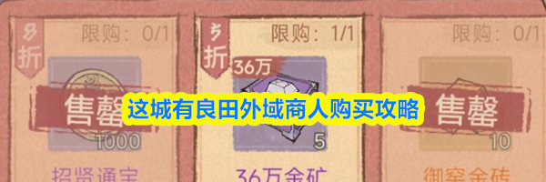 这城有良田外域商人购买攻略
