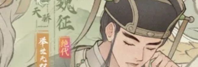 《这城有良田》魏征阵容及装备推荐