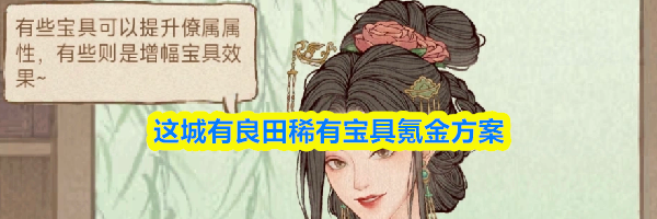 这城有良田稀有宝具氪金方案