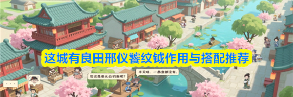 这城有良田邢仪饕纹钺作用与搭配推荐
