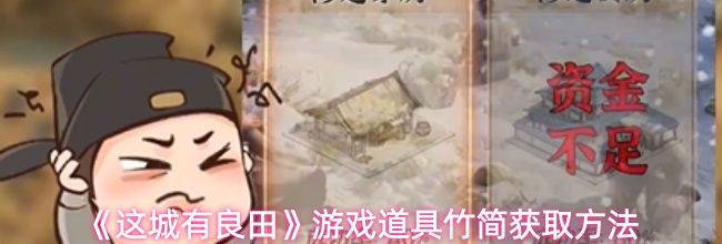 《这城有良田》游戏道具竹简获取方法