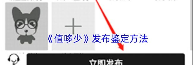 《值哆少》发布鉴定方法