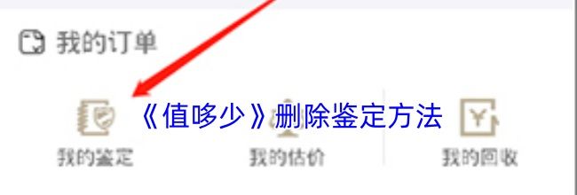 《值哆少》删除鉴定方法