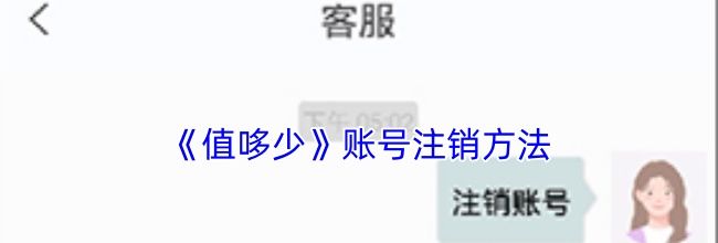 《值哆少》账号注销方法