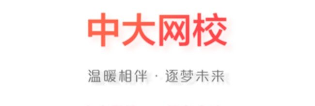 中大网校app报考方法