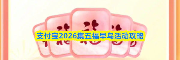 支付宝2026集五福早鸟活动攻略