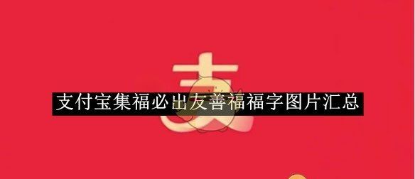 《支付宝》集福必出友善福福字图片汇总