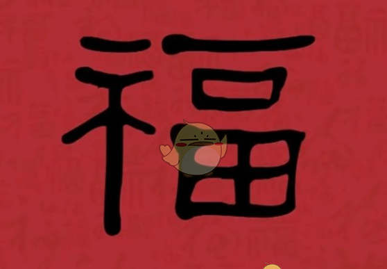 《支付宝》集福必出友善福福字图片汇总