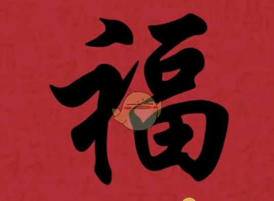 《支付宝》集福必出友善福福字图片汇总