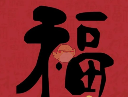 《支付宝》集福必出友善福福字图片汇总