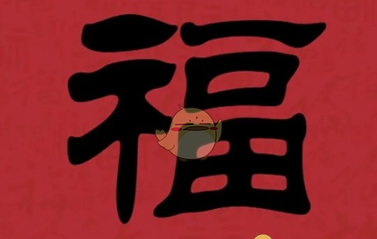 《支付宝》集福必出友善福福字图片汇总