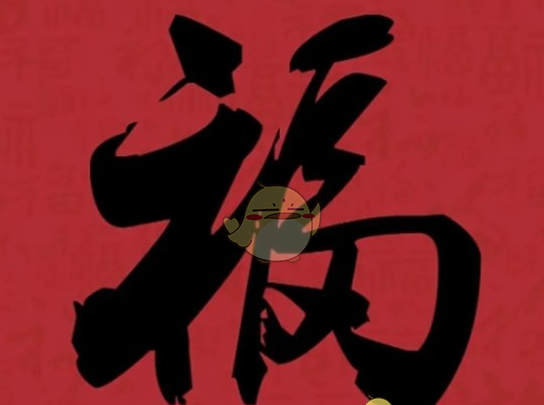 《支付宝》集福必出友善福福字图片汇总
