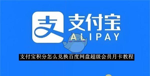 《支付宝》积分怎么兑换百度网盘超级会员月卡教程