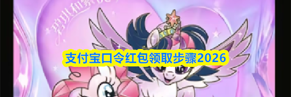 支付宝口令红包领取步骤2026