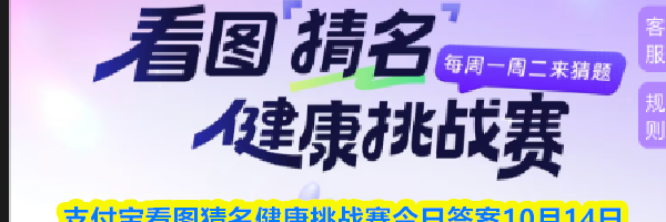 支付宝看图猜名健康挑战赛今日答案10月14日